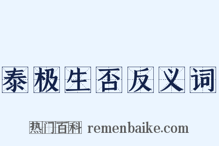 泰极生否反义词是什么意思的图片